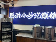 -清真·马洪小炒泡馍馆(钟楼回民街店)
