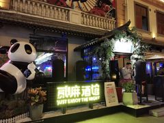 -贰麻酒馆(1912店)