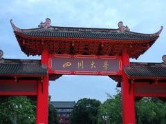 -四川大学(望江校区)