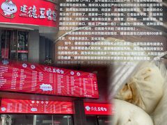 -建德豆腐包(迎春路店)