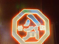 -八角锄烧·肉火锅(天河城店)