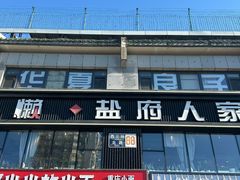 -懒人盐府人家(航天桥店)