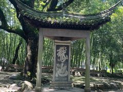 -兰亭风景区