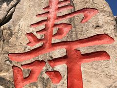 -崂山仰口游览区