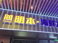 -明本海鲜大排档·鱼生海鲜烧烤宵夜(陈家祠店)