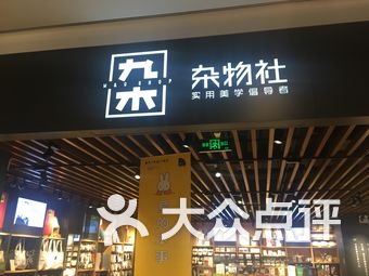 雜物社(虹橋天地店)