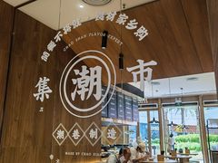 -潮巷·老潮汕美食集市(欢乐港湾店)