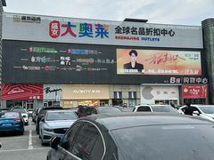 -盛京大奥莱(沈阳奥体店)