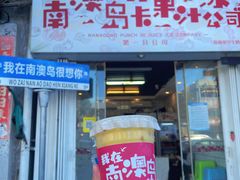 -南澳岛打卡果汁冰公司