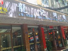 -龙记烤鸭店(新民路店)