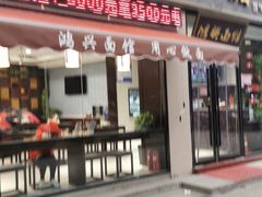 门面-鸿兴面馆馄饨小笼(稻香店)