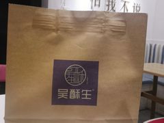 -吴酥生宫廷酥饼(南门口店)