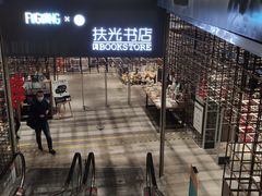 -扶光书店(中环店)