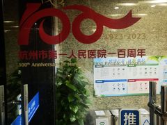 -杭州市第一人民医院(湖滨院区)