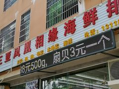 门面-三亚相缘海鲜·烧烤·糟粕醋(三亚湾店)