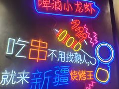 -新疆烧烤王(广灵店)