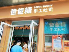 -爸爸糖手工吐司(上海五角场万达店)