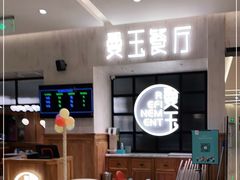 -曼玉餐厅(大卫城店)