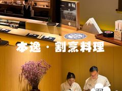 -本逸·割烹料理(湖墅店)