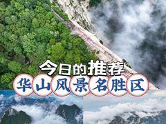 -华山风景名胜区