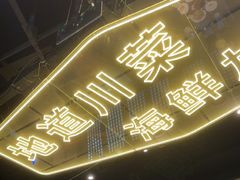 -川悦留香·海鲜餐厅(海棠68环球美食街店)