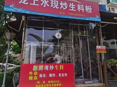 门面-龙上水现炒生料(柳沙店)