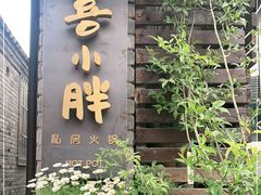 门面-四喜小胖·北京涮肉(五道营店)