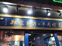 门面-郑家包子牛肉拉面(尚勤路店)