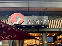 门面-茶颜悦色(岳麓山顶店)