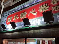 -香港華心糖水鋪(南西总店)