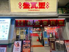 -堂瓦里·33年传统赣菜(第一街区店)