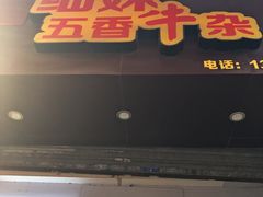 门面-细妹五香牛杂(步行街店)