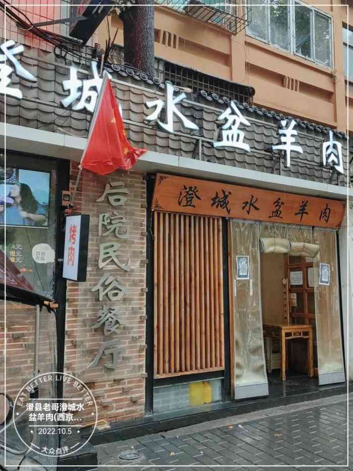 澄县老哥澄城水盆羊肉(西京医院店)