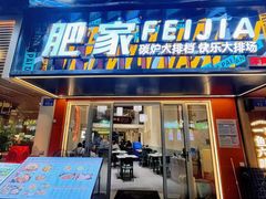 -肥家大排档(天河体育西店)