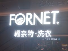 -福奈特洗衣·洗鞋·奢侈品护理(苏河湾店)