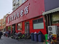 门面-闫家驴肉老店(华电一校店)