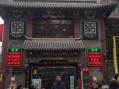 -清真·二嫂子煎饼果子(鼓楼旗舰形象店)