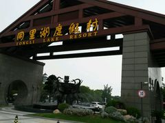 -同里湖度假村(二期店)