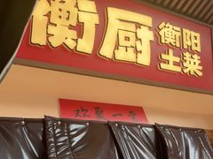 -衡厨·衡阳土菜(中南店)