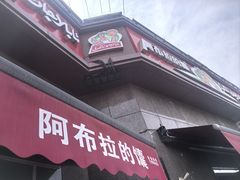 -阿布拉的馕(西北路店)