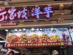 -周小亮丁家坡洋芋(观音桥好吃街B区直营店)