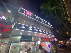 门面-正宗八宝冰饭·非遗冰饭·烧烤(奎桥店)