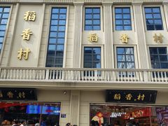 -稻香村(观前街店)