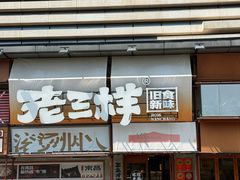 -老三样·旧食新味(绿地店)