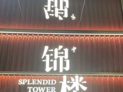 -锦楼·臻选新杭帮(杭州中心店)