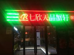 门面-七欣天香辣蟹火锅(无锡金太湖国际城店)