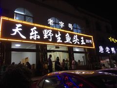 门面-天乐农家鱼头王(天目湖店)