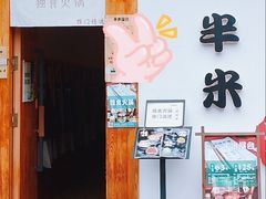 -独食火锅·半米屋台(望平街店)