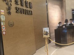 -星汇餐厅(新濠影汇店)