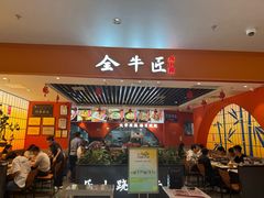 -全牛匠·乐山跷脚牛肉(西北旺万象汇店)